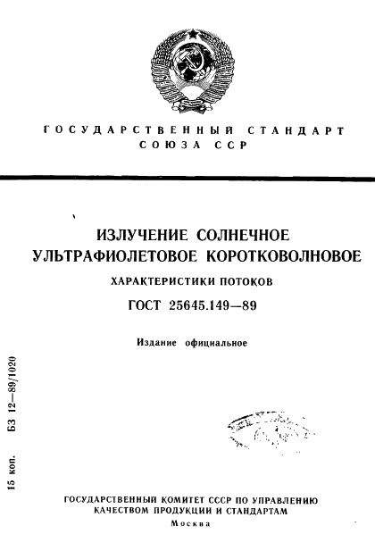 ГОСТ 25645.149-89