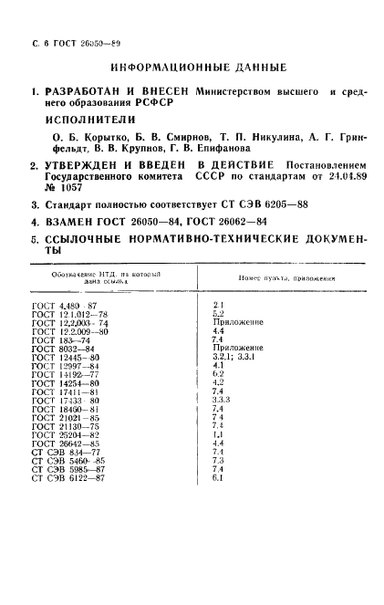 ГОСТ 26050-89