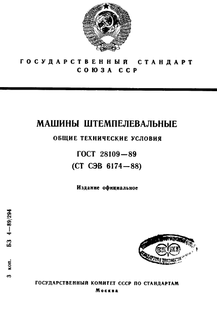 ГОСТ 28109-89