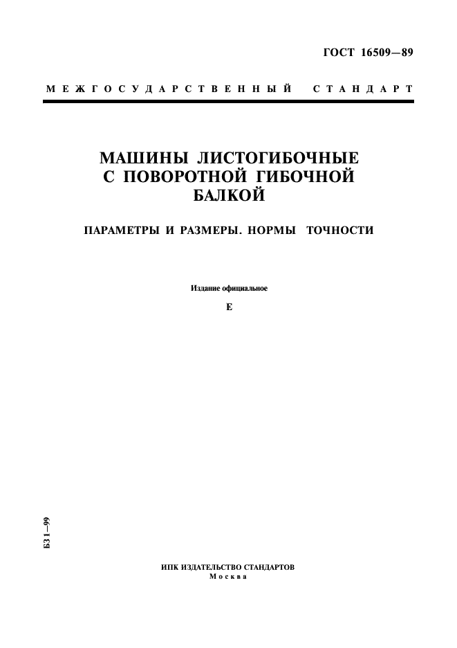 ГОСТ 16509-89