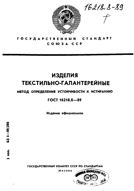 ГОСТ 16218.8-89
