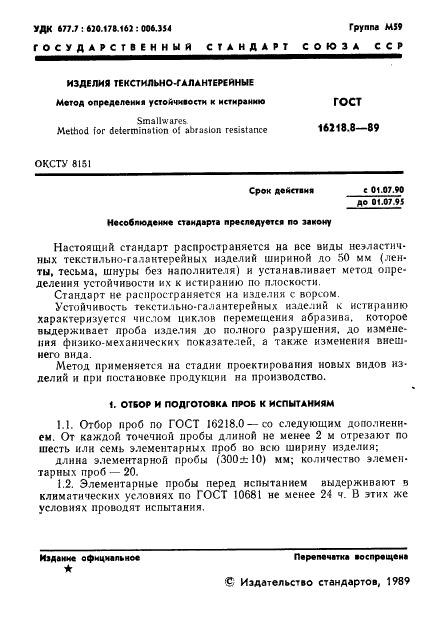 ГОСТ 16218.8-89
