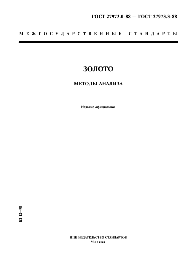 ГОСТ 27973.0-88