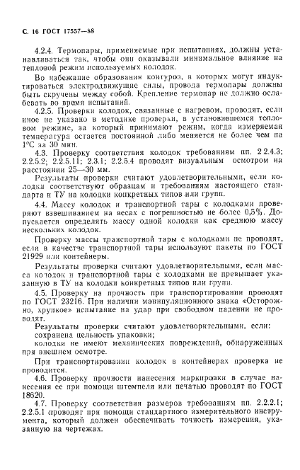 ГОСТ 17557-88