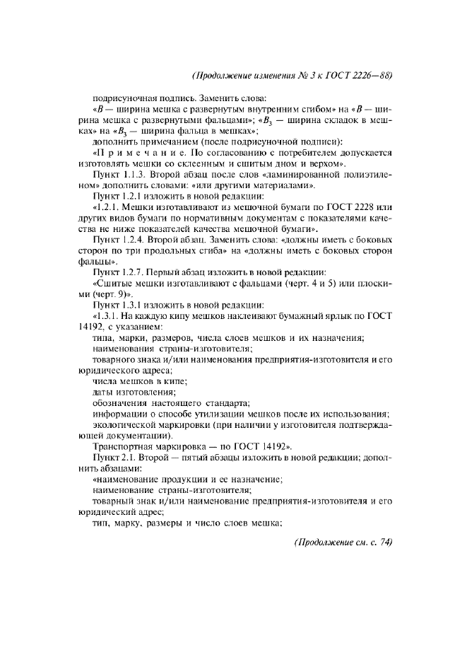 Изменение №3 к ГОСТ 2226-88