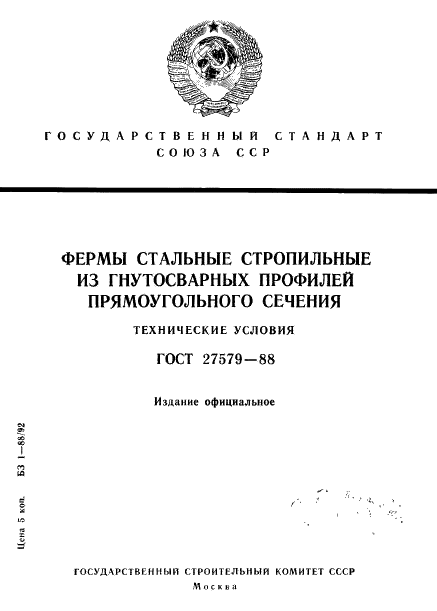 ГОСТ 27579-88