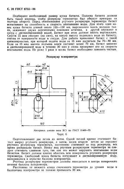 ГОСТ 6755-88