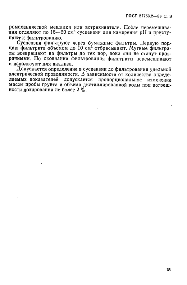 ГОСТ 27753.2-88