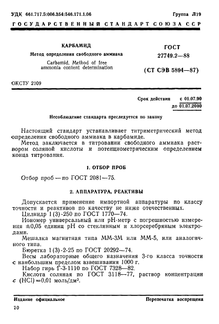 ГОСТ 27749.2-88