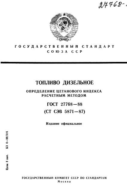 ГОСТ 27768-88