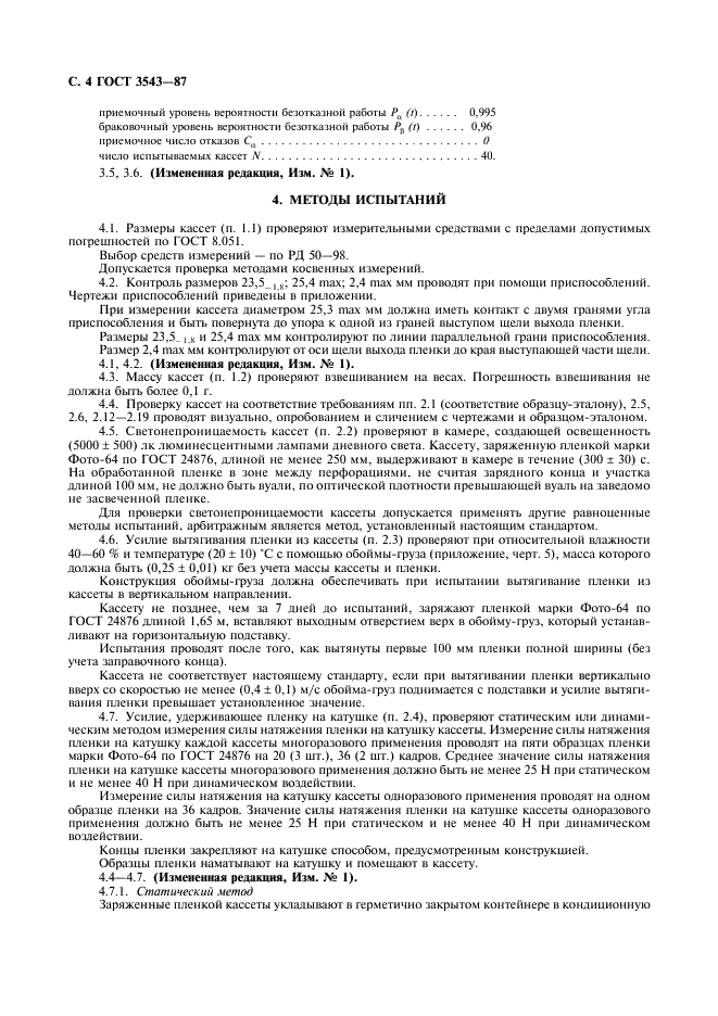 ГОСТ 3543-87