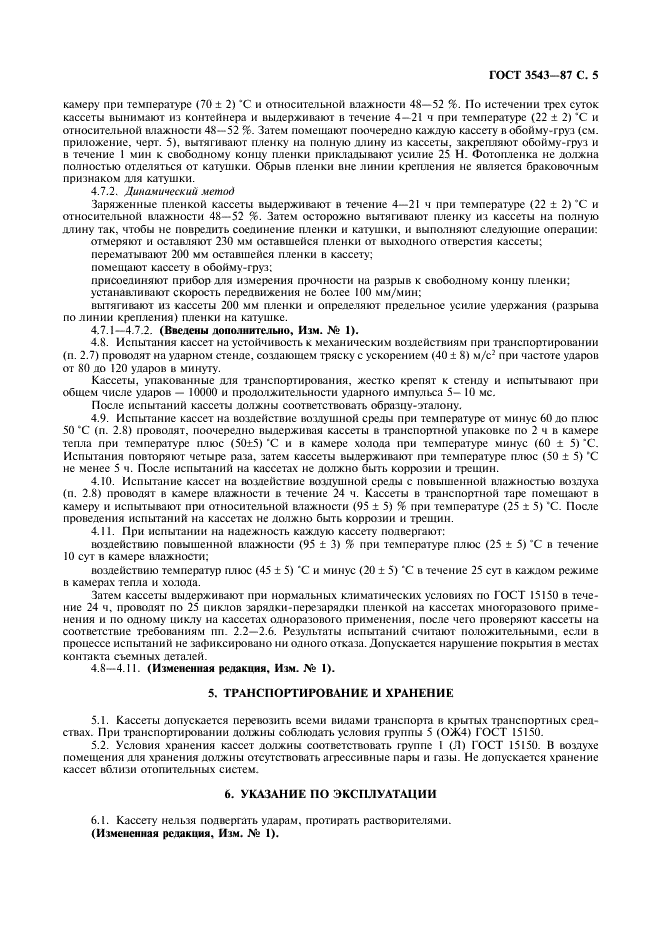 ГОСТ 3543-87
