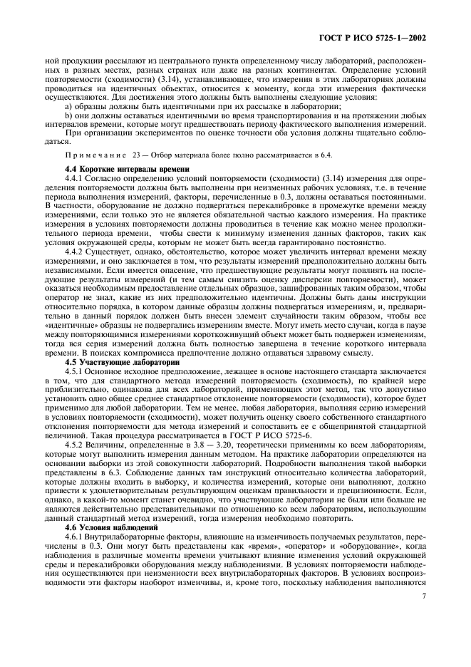 ГОСТ Р ИСО 5725-1-2002