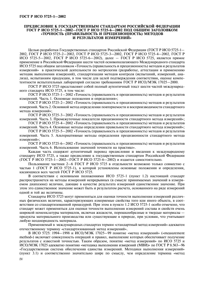 ГОСТ Р ИСО 5725-1-2002