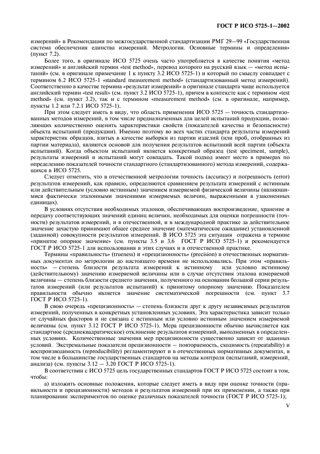 ГОСТ Р ИСО 5725-1-2002