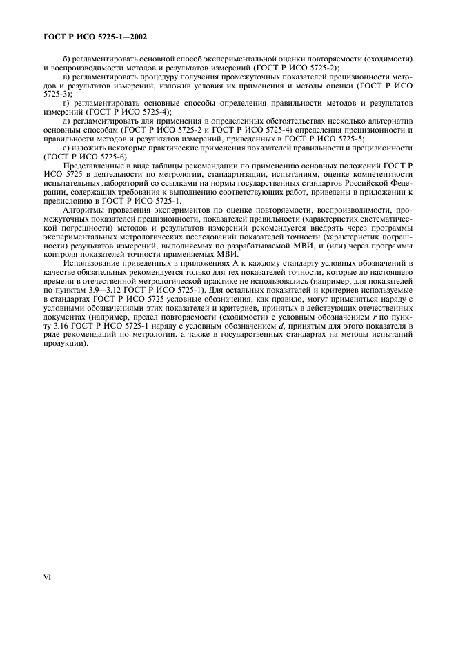 ГОСТ Р ИСО 5725-1-2002