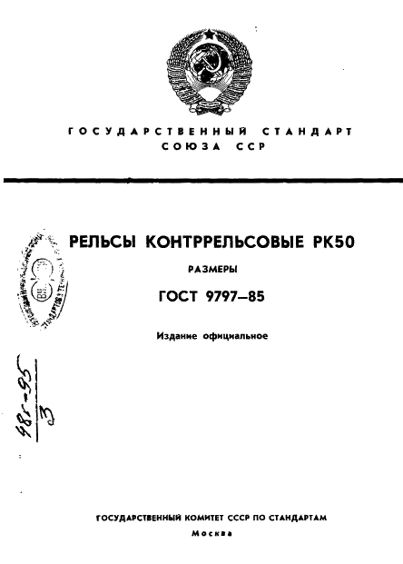 ГОСТ 9797-85