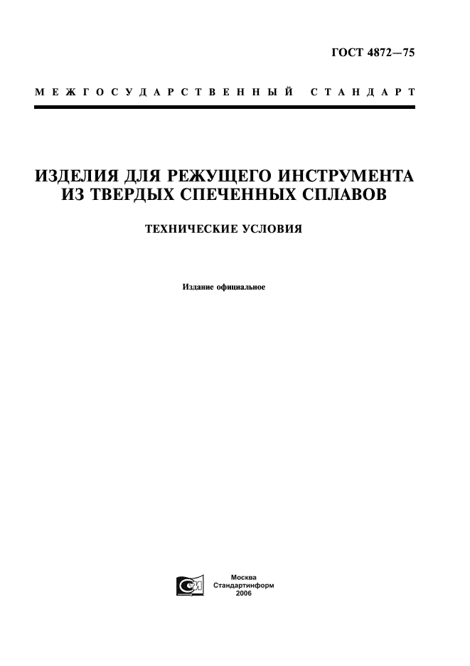 ГОСТ 4872-75