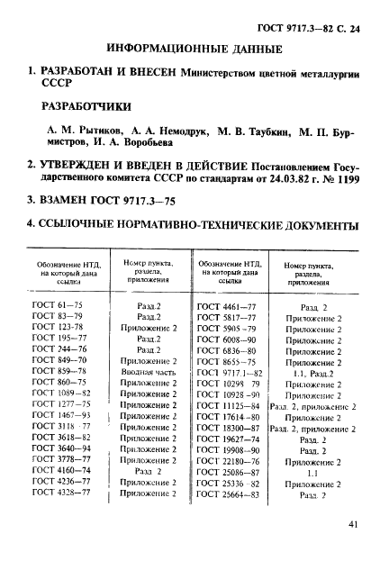 ГОСТ 9717.3-82