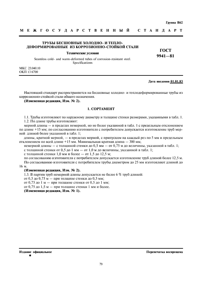 ГОСТ 9941-81