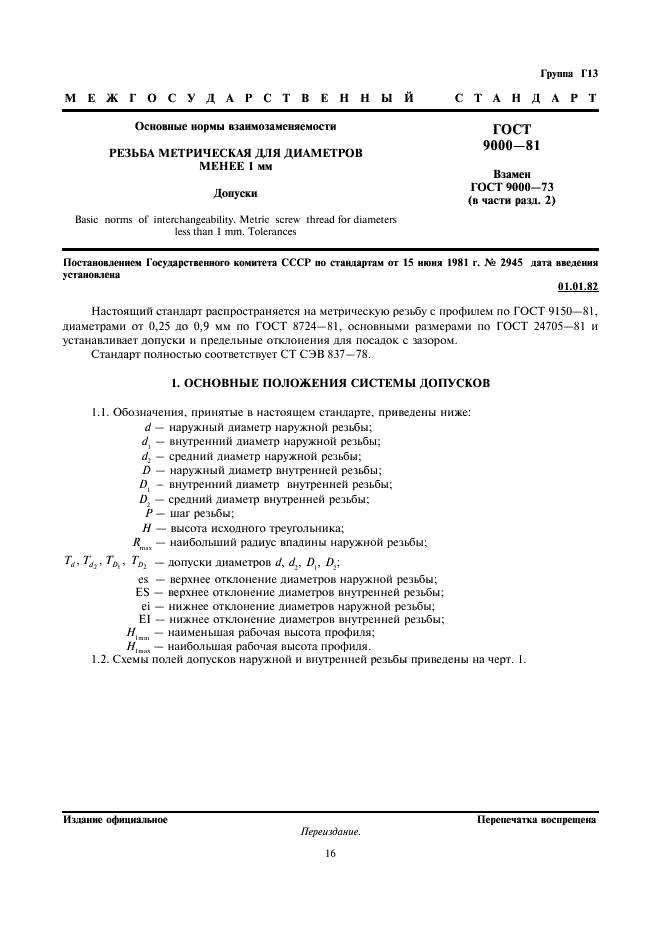 ГОСТ 9000-81