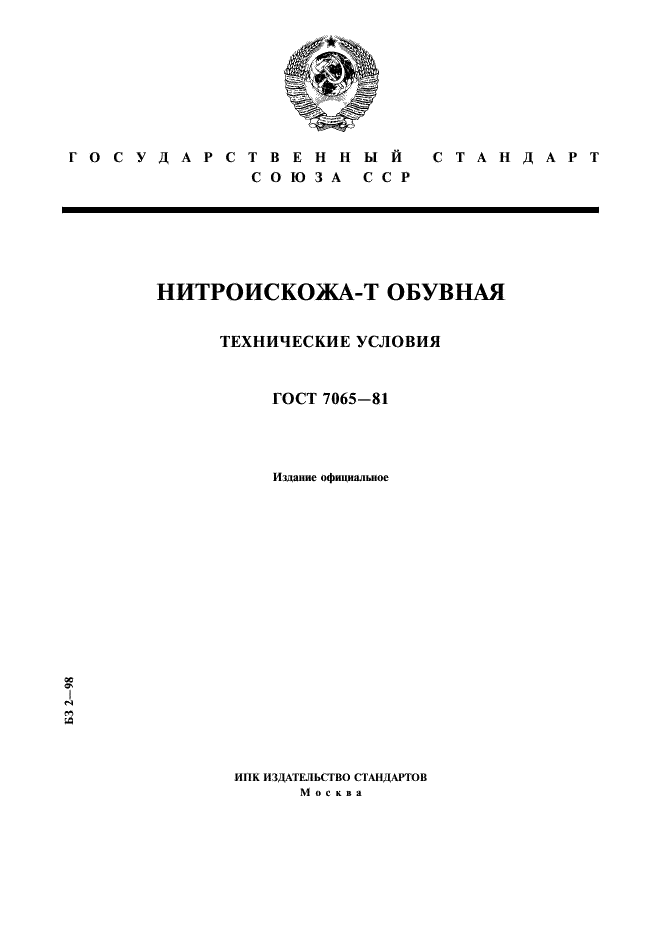 ГОСТ 7065-81