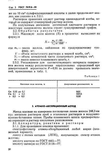 ГОСТ 7619.6-81