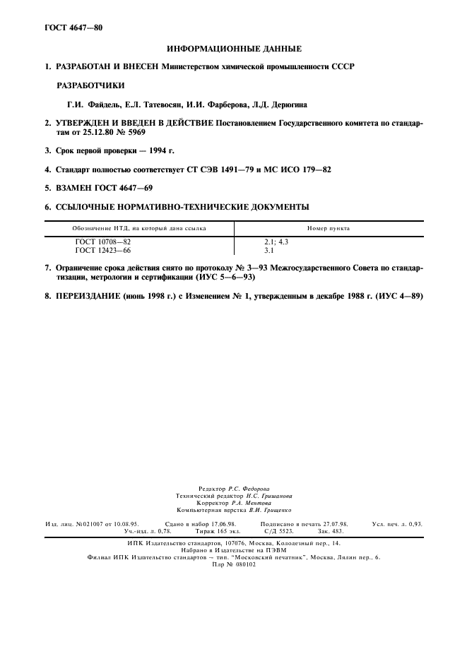 ГОСТ 4647-80