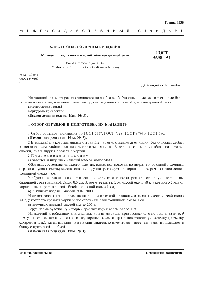 ГОСТ 5698-51