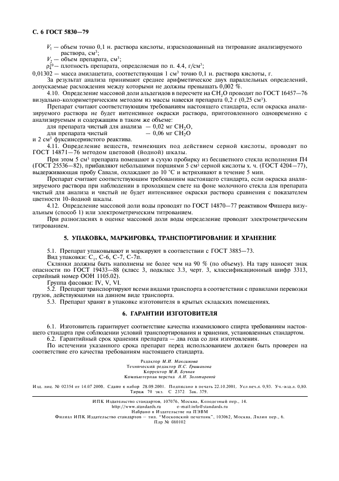 ГОСТ 5830-79