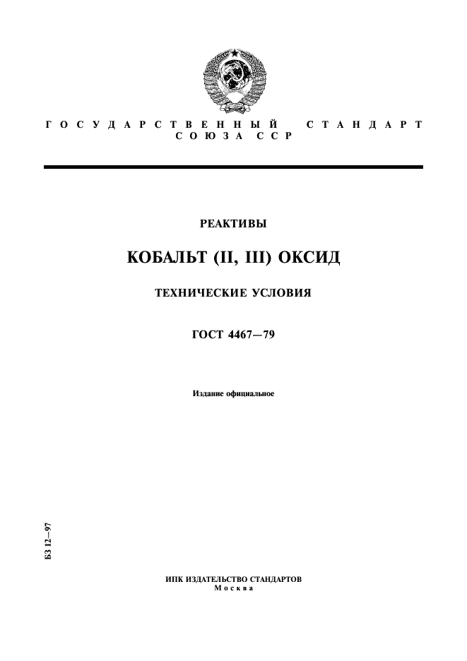 ГОСТ 4467-79