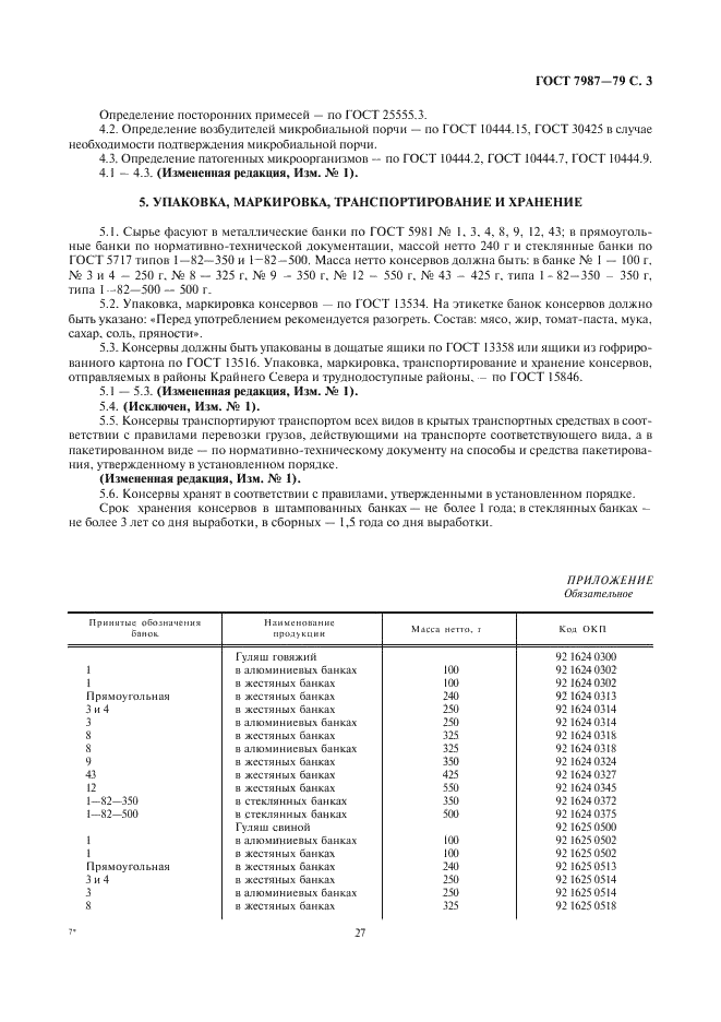 ГОСТ 7987-79