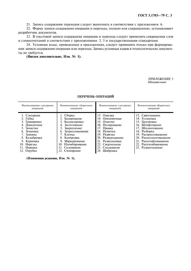 ГОСТ 3.1703-79