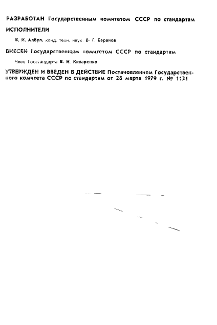 ГОСТ 8.039-79