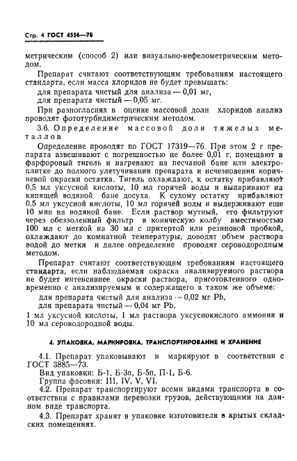 ГОСТ 4556-78