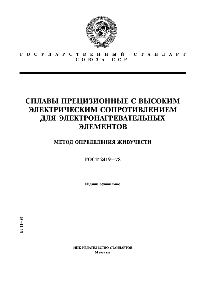 ГОСТ 2419-78