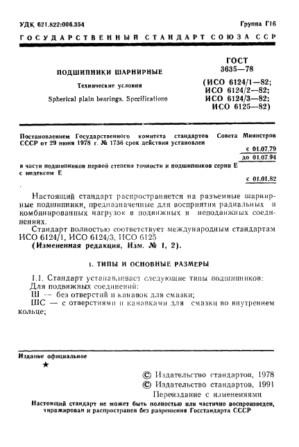 ГОСТ 3635-78