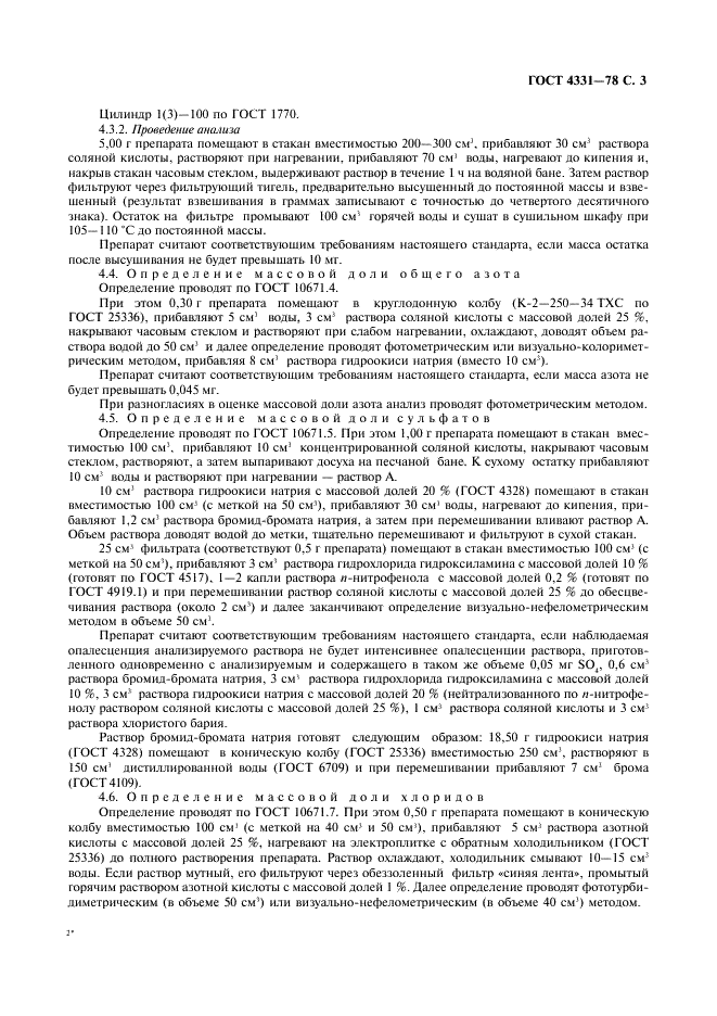 ГОСТ 4331-78