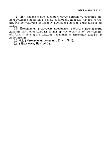 ГОСТ 4462-78