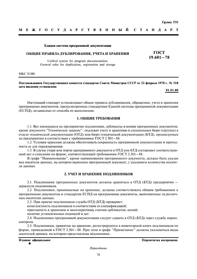 ГОСТ 19.601-78