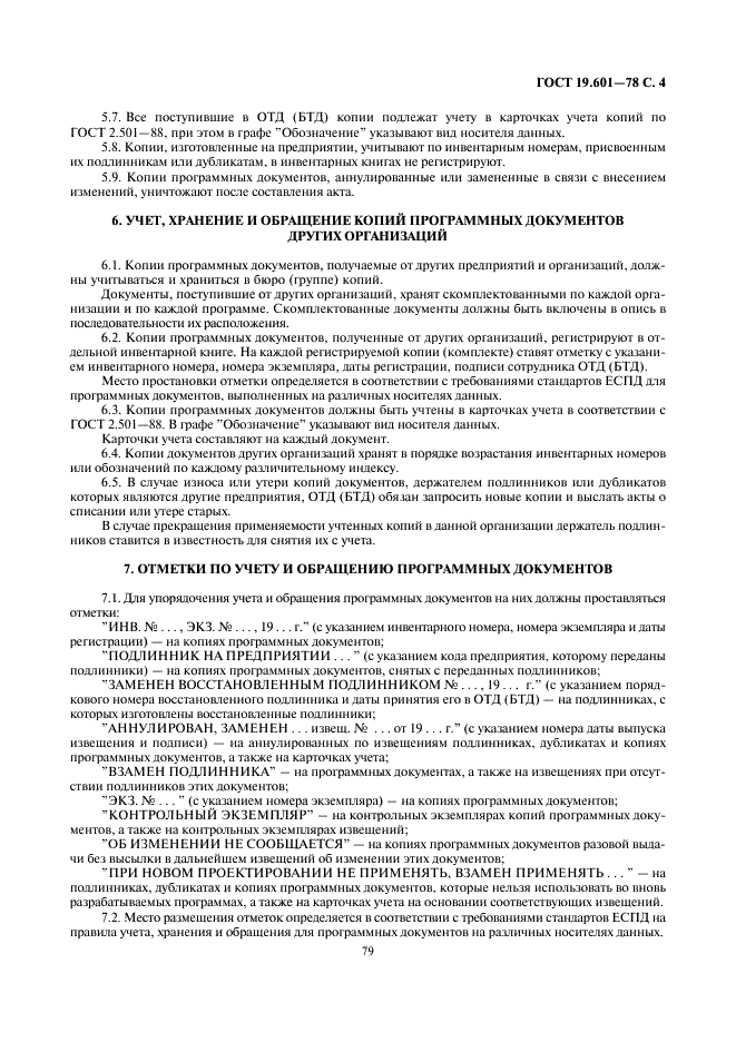 ГОСТ 19.601-78