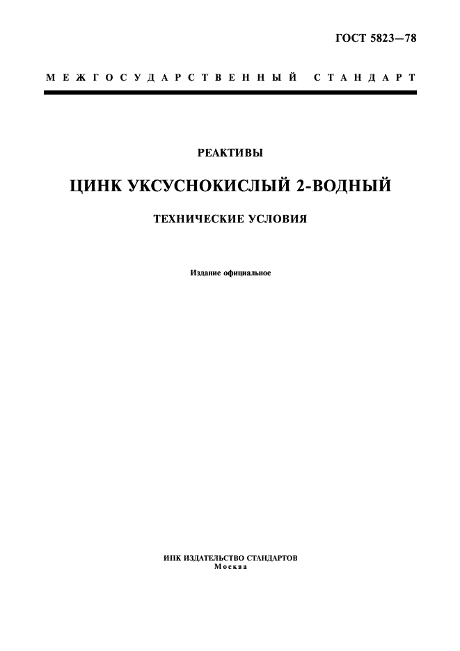 ГОСТ 5823-78