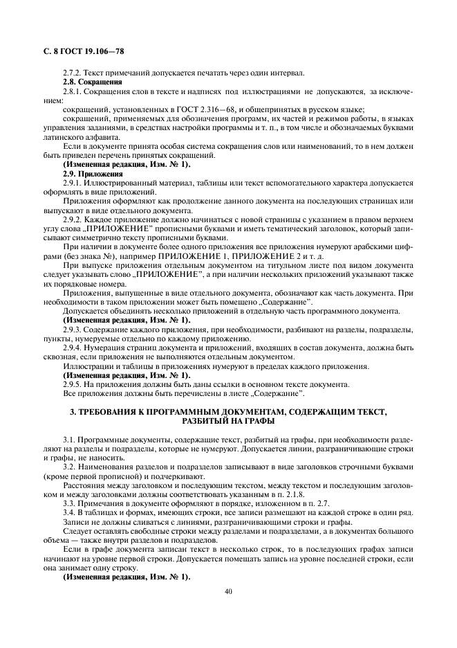 ГОСТ 19.106-78