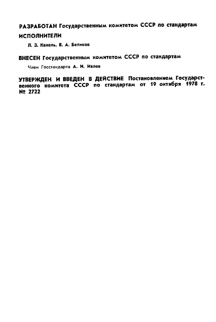 ГОСТ 8.322-78