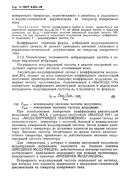 ГОСТ 8.322-78
