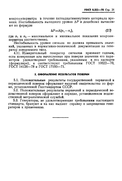 ГОСТ 8.322-78