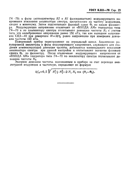 ГОСТ 8.322-78