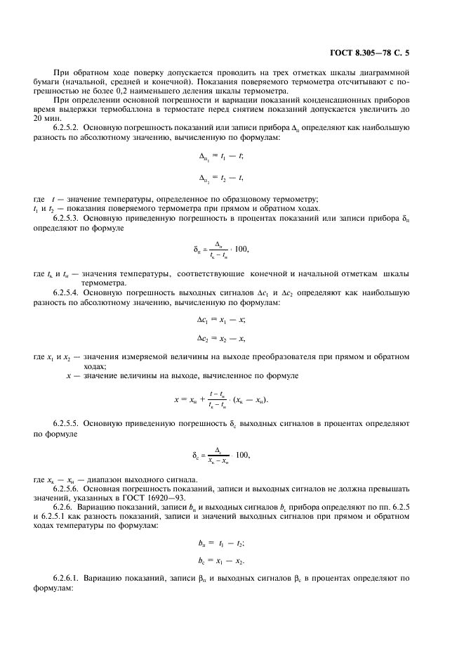 ГОСТ 8.305-78