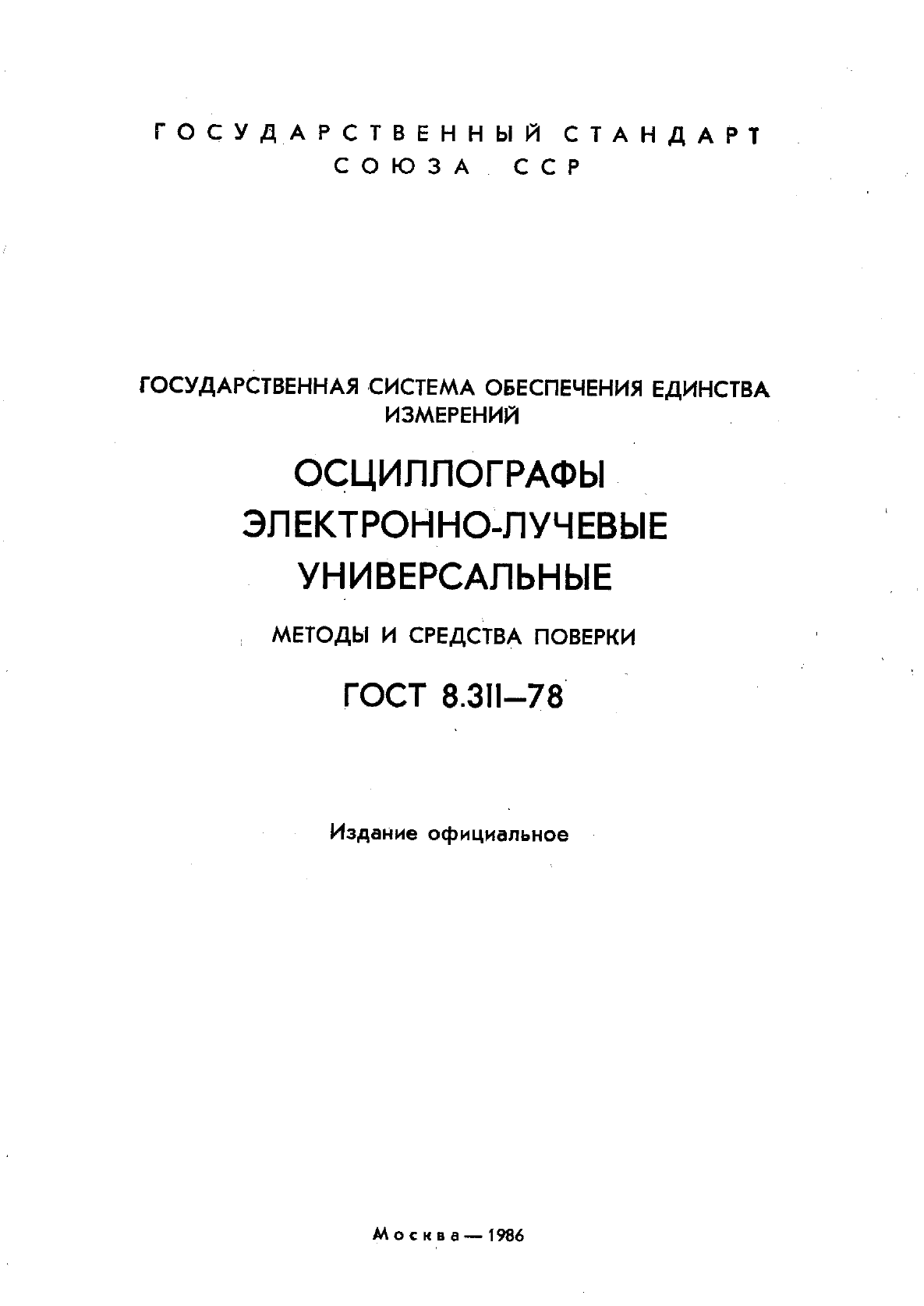ГОСТ 8.311-78