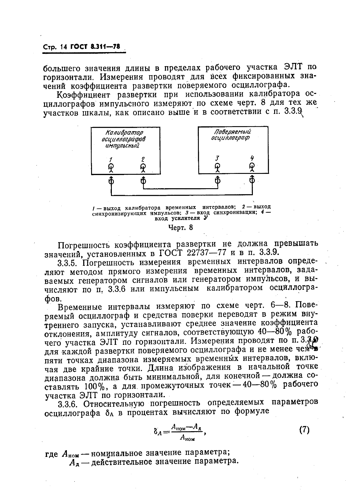 ГОСТ 8.311-78
